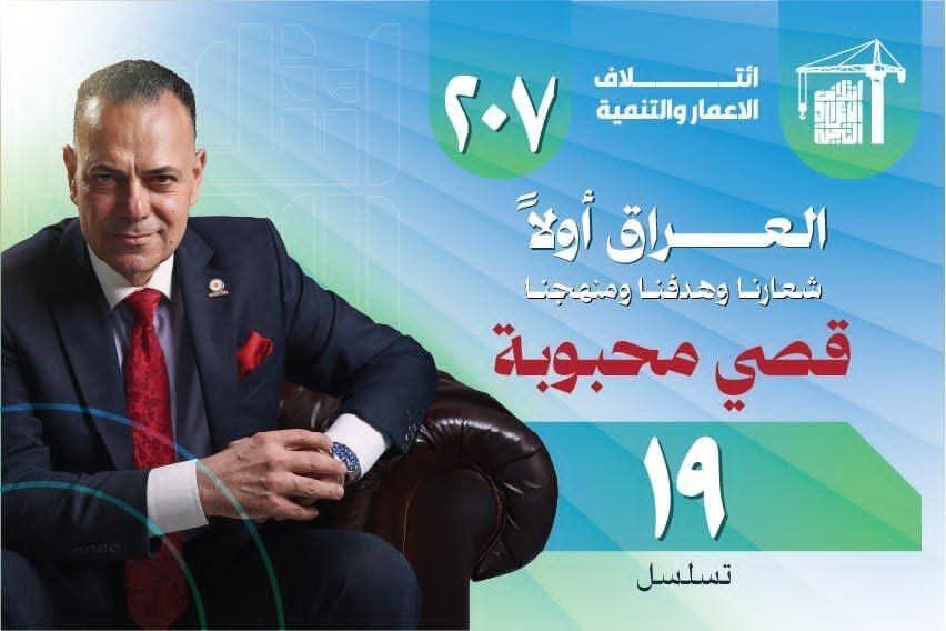 بما أنني من الداعمين لخيار المشاركة الفاعلة في الانتخابات أجد من واجبي أن أعلن موقفي بوضوح وأطرح خياري لمن أراه الأنسب لهذه المرحلة.

ورغم تحفظي على بعض الأسماء المرشحة في تحالف السيد السوداني، إلا أنني أرى فيه الخيار الأكثر واقعية ، فقد تمكن من تجاوز تحديات كبيرة واجهت البلاد في