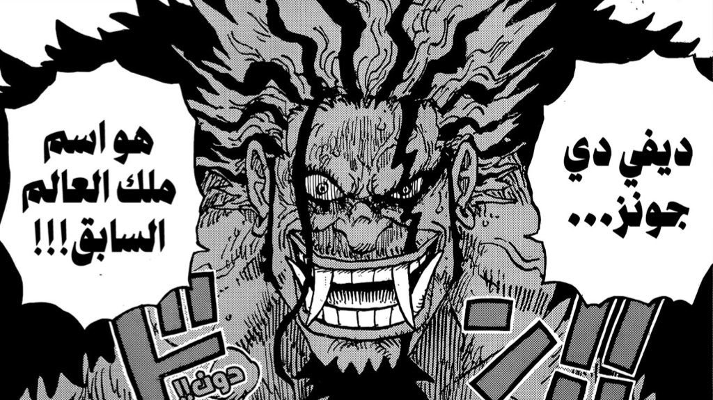 #سبويلر_ون_بيس
ديفي دي جونز هو ملك العالم قبل ايمو و جوي بوي كان من اتباع ديفي ..؟

وش دي معلومات 🤯 كبير يا جونز