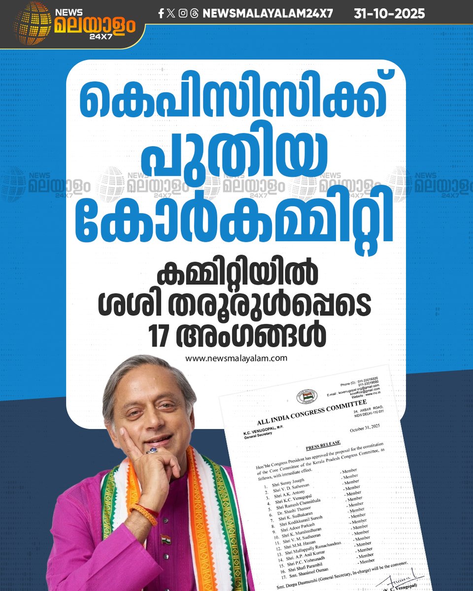 newsmalayalamtv's tweet image. പുതിയ കോർകമ്മറ്റിയിൽ ശശി തരൂർ, കെ.സി.വേണുഗോപാൽ, എ.കെ.ആൻ്റണി, രമേശ് ചെന്നിത്തല, കെ. സുധാകരൻ എന്നിവർ ഉൾപ്പെടെ 17 അംഗ കോർ കമ്മിറ്റിയെയാണ് പ്രഖ്യാപിച്ചത്. ഷാനിമോൾ ഉസ്‌മാൻ കമ്മിറ്റിയിലെ ഏക വനിതാ അംഗം.

#KPCC #corecommittee #sasitharoor #newsmalayalamtv #newsmalayalam24x7