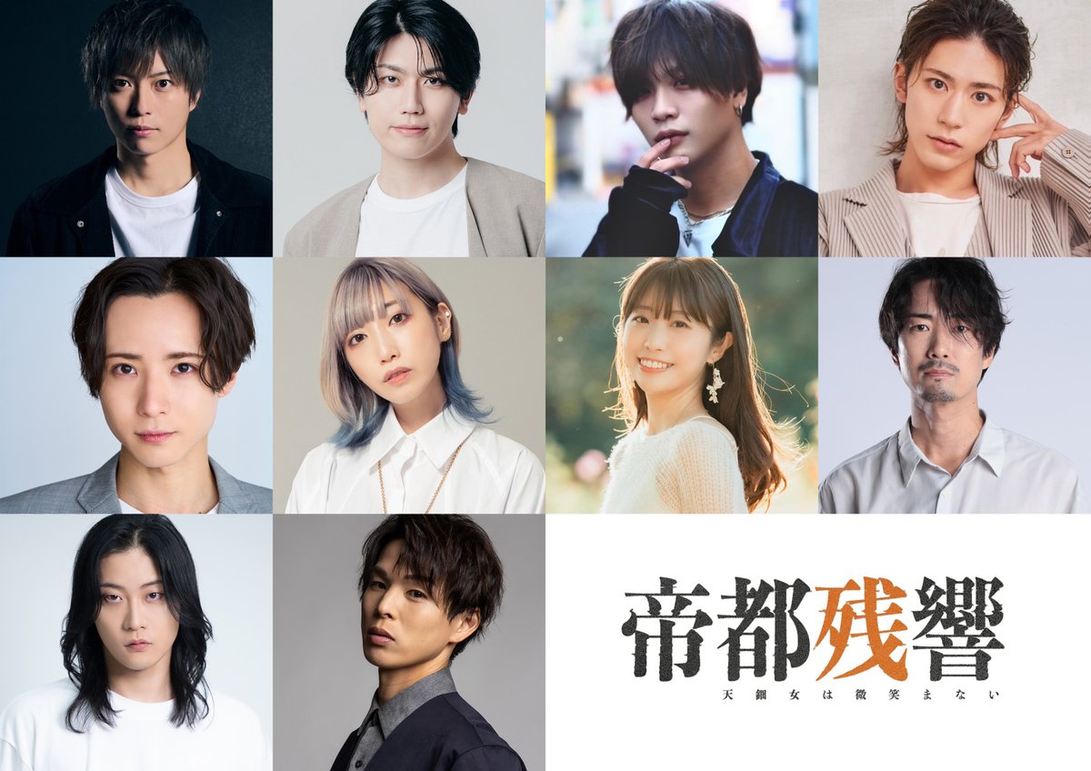 アメツチ新作舞台
「帝都残響　天鈿女は微笑まない」上演決定❗️

🌟出演
松井勇歩／黒木文貴／氏家蓮／阿部快征／前嶋曜／夏陽りんこ／千広真弓／高田淳／橋本全一／加藤良輔 ほか

🗓2026年2月11日(水)〜15日(日)
📍あうるすぽっと（池袋）

詳細＆チケット情報は続報をお楽しみに✨
#帝都残響