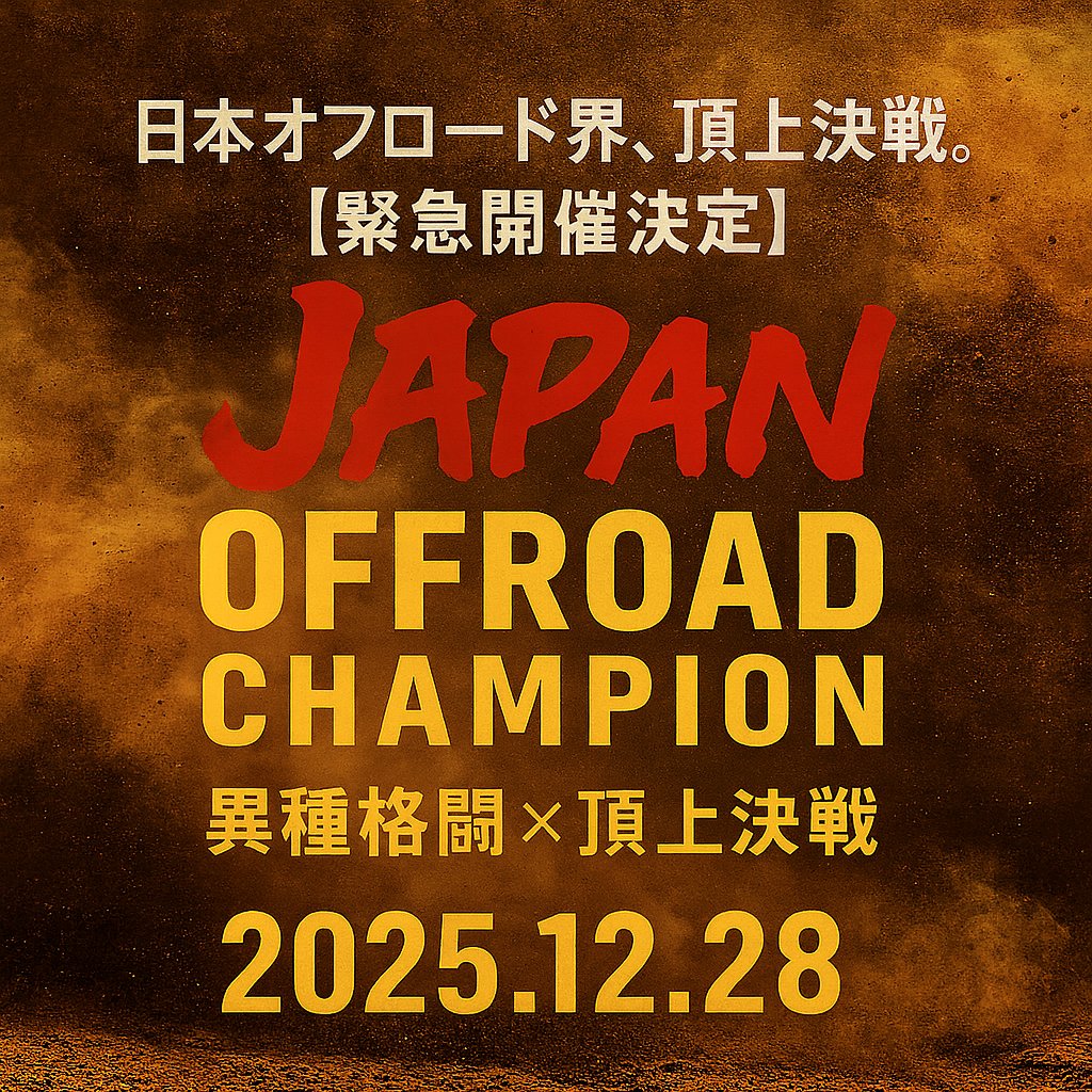 JMP_Ride's tweet image. 【緊急開催決定！！】
2025年12月28日(日)。
奈良県のウッズモータースポーツランド下市にて
日本オフロード界の頂上決戦を開催！

各オフロードカテゴリー、モトクロス・エンデューロ・
クロスカントリー・FMXなど異なるジャンルのトップライダーたちが、一つの舞台で“真の速さ”を競うイベントです。…