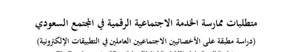 RashedMAlsharif's tweet image. وزارة الصحة تتيح خدمة الاستشارات الاجتماعية عبر تطبيق صحتي بشكل افتراضي، وهذا يعزز أهمية وجود #الأخصائي_الاجتماعي وتقديم خدماته المهنية بشكل حضوري وكذلك عبر التقنية، كما يؤكد مرونة المهنة وتكيفها مع الأحداث. 
هذا يجعلني أستحضر أطروحتي للدكتوراة المرفق عنوانها وما أوصت به.