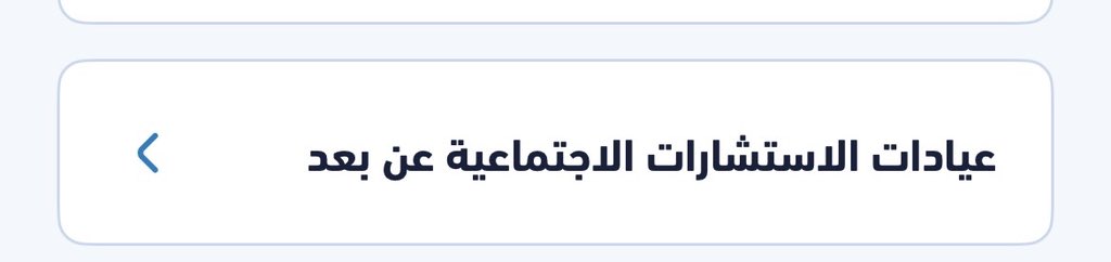 RashedMAlsharif's tweet image. وزارة الصحة تتيح خدمة الاستشارات الاجتماعية عبر تطبيق صحتي بشكل افتراضي، وهذا يعزز أهمية وجود #الأخصائي_الاجتماعي وتقديم خدماته المهنية بشكل حضوري وكذلك عبر التقنية، كما يؤكد مرونة المهنة وتكيفها مع الأحداث. 
هذا يجعلني أستحضر أطروحتي للدكتوراة المرفق عنوانها وما أوصت به.