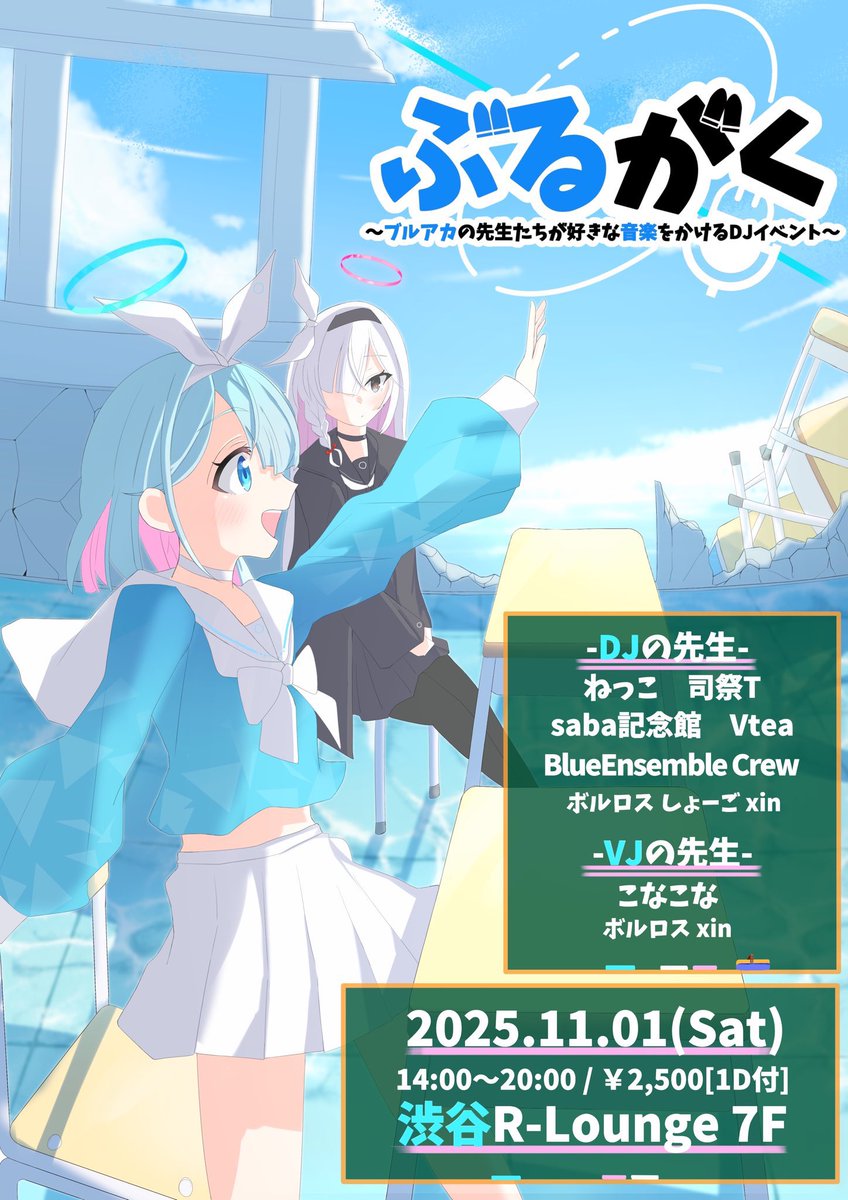🙌🙌明日開催🙌🙌

💽ブルアカの先生たちが
🎧好きな音楽をかけるDJイベント

＊───────────＊
🏷️#ぶるがく
🗓️2025/11/01(土) 14:00~
📍渋谷 R Lounge 7F
💰¥2,500(1D付)
＊──────────＊

いよいよ明日ですっ！✨
改めて、今まで紹介した情報をツリー下にまとめていきますね！👇