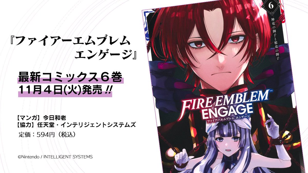 ファイアーエムブレム エンゲージ』 コミックス6巻 ＼ 11月4日(火