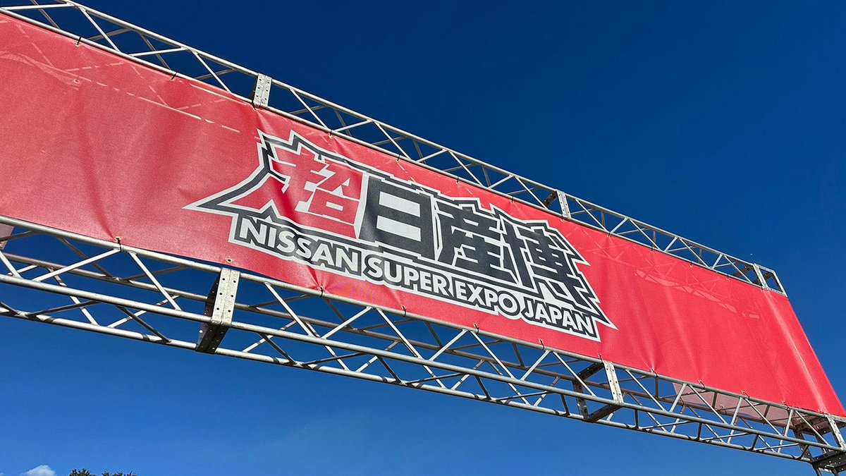 【 インフォメーション📢 】
現在、多くのお問い合わせをいただいており、
ご返信までにお時間を頂戴しております。
ご迷惑をおかけして申し訳ございません。

スタッフにて順次対応しておりますので、
今しばらくお待ちくださいますようお願いいたします。
#超日産博 #nissansuperexpo