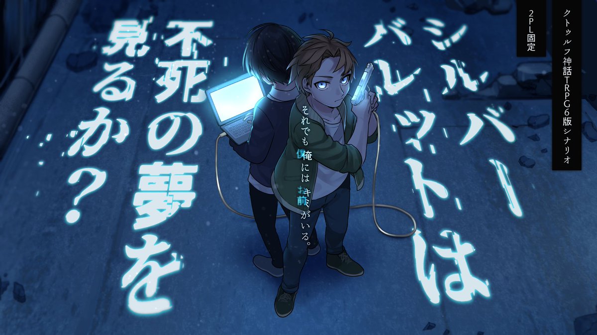 Ee1022's tweet image. #さいのめ5_恋愛感情無しバディ
#さいのめ5_ヤオヨロズ

CoC6th「シルバーバレットは不死の夢を見るか？」

〈戦闘〉PCと〈コンピュータ〉PCが力を合わせて謎の廃墟から脱出する2PL。
武闘派と頭脳派が力を合わせないと死ぬぜ。

3up.booth.pm/items/3029002