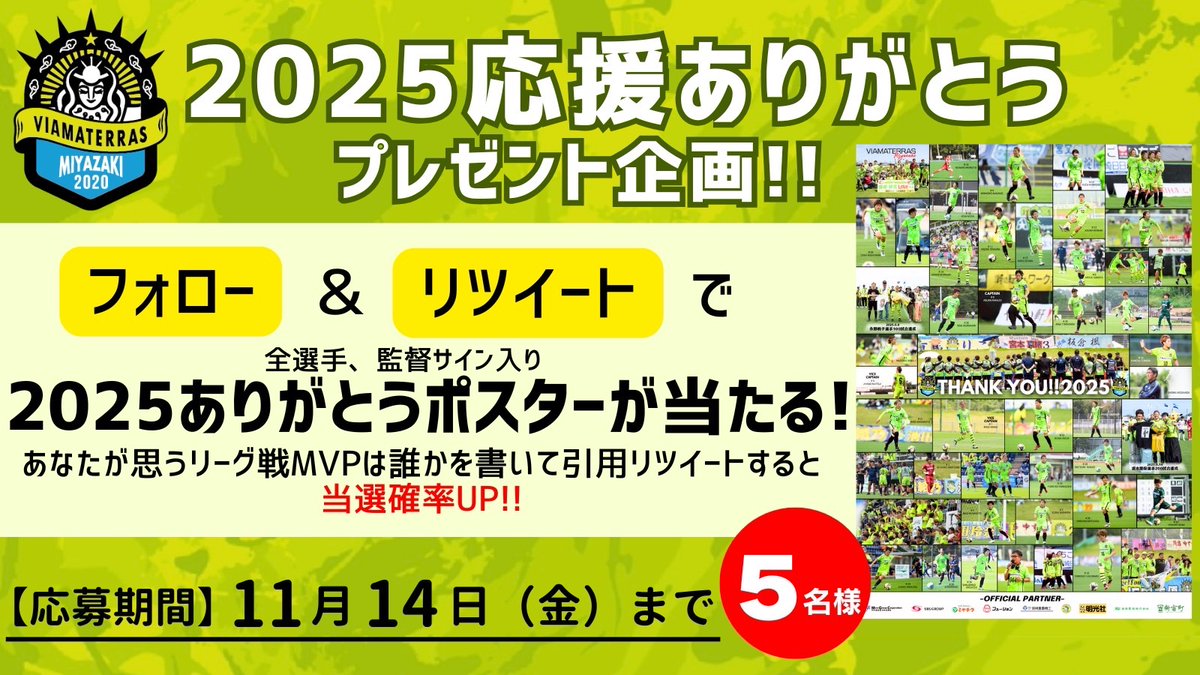全選手、監督サイン入りポスターが当たるプレゼント企画の応募は本日