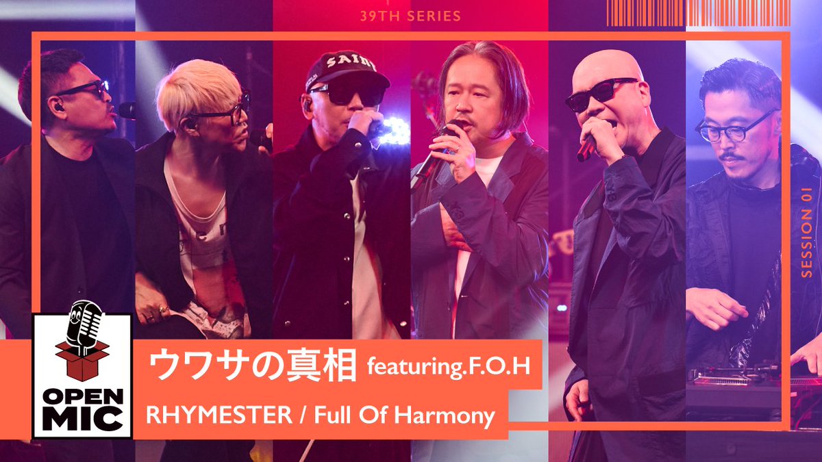 openmic_music's tweet image. #OPENMIC 新シリーズSTART‼️

39thシリーズは、
Full Of Harmonyを中心に、
■ DOUBLE
■ RHYMESTER
■ Zeebra
を迎えた全5曲のスペシャルセッションをお届けします😁

Vol.1はRHYMESTERの人気ナンバー「ウワサの真相 featuring.F.O.H」をセッション🎶
youtu.be/8QU4vyHMVOc
