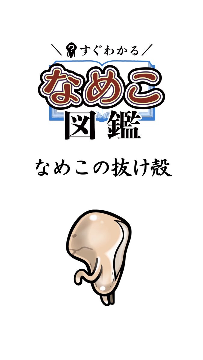 nameko_nnf's tweet image. んふんふ！（ショートアニメを更新したよ！）
んふんふ…（なめこ界屈指の謎…）

▶️YouTube
ショートアニメ[すぐわかる“なめこ図鑑”]
【なめこの抜け殻】追加
youtube.com/shorts/yl-CJZX…
#なめこ #なめこ図鑑 #ショートアニメ