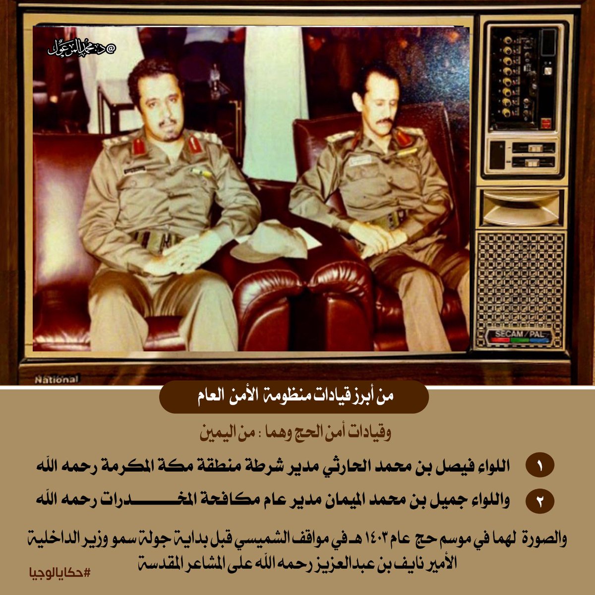 DR_m_almarool's tweet image. #حكايالوجيا 

من أبرز قيادات منظومة #الأمن_العام  
وقيادات أمن الحج وهما :
من اليمين 

1️⃣اللواء فيصل بن محمد الحارثي مدير شرطة منطقة مكة المكرمة رحمه الله 
2️⃣واللواء جميل بن محمد الميمان مدير عام مكافحة المخدرات رحمه الله 
💠والصورة  لهما في موسم حج  عام 1403هـ في مواقف الشميسي…