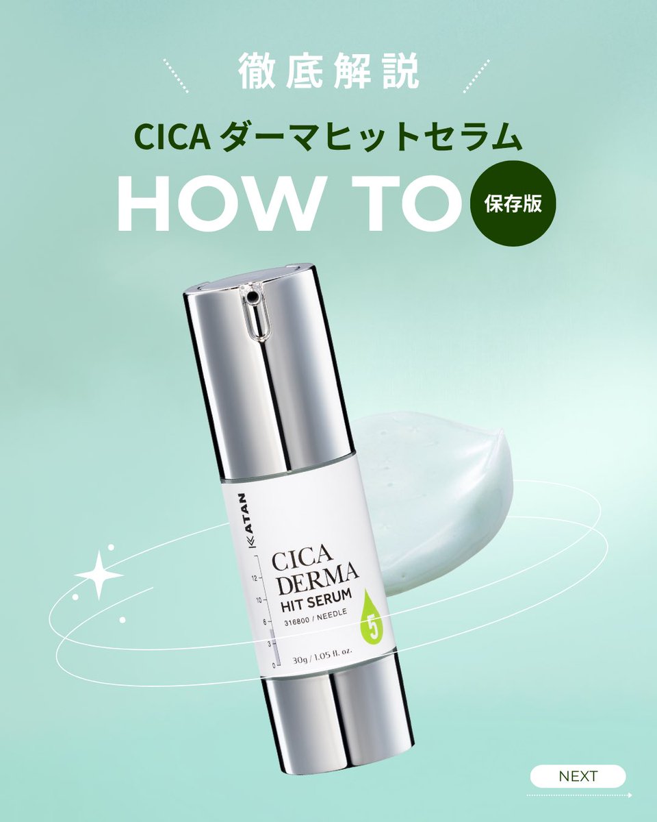 CICAダーマヒットセラム𝗛𝗢𝗪𝗧𝗢🌿 ＼ KATANの主力アイテム✨️ 針