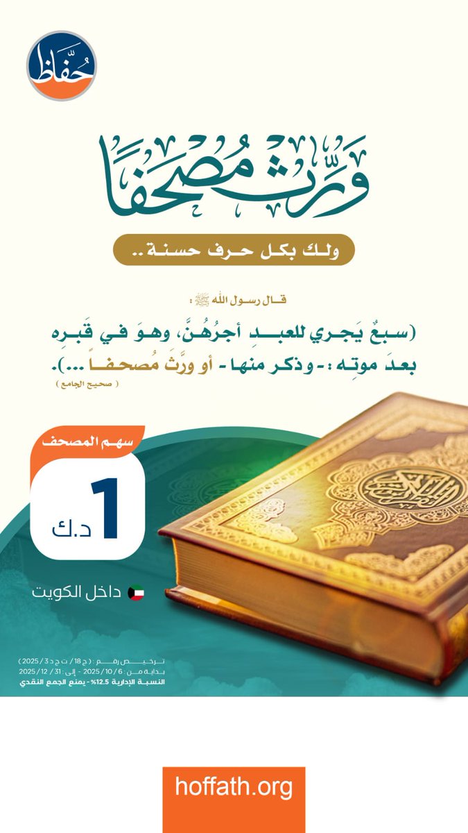 🌿 تخيّل كل حرف يُقرا من مصحف إنت ساهمت فيه، يكون بميزان حسناتك 🤍

بدينار واحد بس تطبّع مصحف وتخلي لك صدقة جارية ما تنقطع.
ساهم الحين 👇🏻
hoffath.org/project/836?u=…