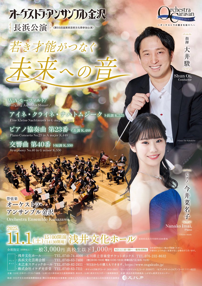 本日、11/1長浜公演のリハーサルでした。明日は滋賀県長浜市にある浅井文化ホールにてOEK初共演の大井駿さん・今井菜名子さんとともにモーツァルトの名曲をお届けいたします✨️

🎫当日券8:30〜浅井文化ホール受付にて販売
公演情報はこちら↓
oek.jp/event/7043-2