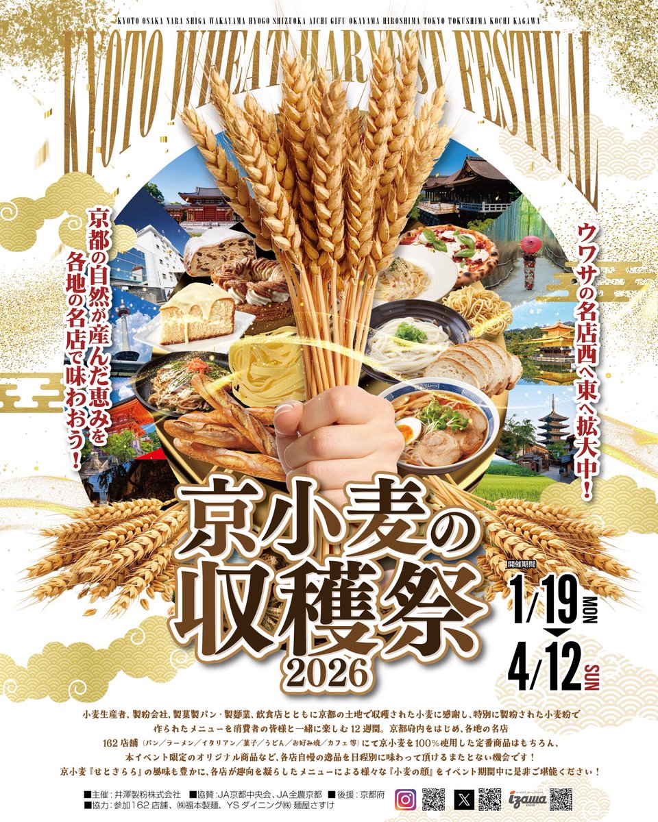 kyo_komugi's tweet photo. 【京小麦の収穫祭2026 開催決定！】
2019年より毎年開催し、ご好評頂いております『京小麦の収穫祭！』
今回は年明けの令和8年1月19日(月)～4月12日(日)までの12週間にわたり開催する運びとなりました！
新たに四国から香川県の名店の参入も決定、西に東にますますエリアが拡大しております！ https://t.co/OnahYMgWPx