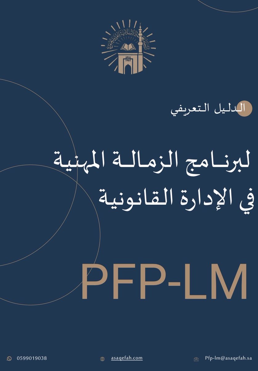📌من البرامج التدريبية المميزة في المجال #القانوني برنامج الزمالة المهنية في الإدارة القانونية.

♦️يأتي هذا البرنامج في إطار رؤية متكاملة لتطوير الكفاءات في مجال #الإدارات_القانونية ، بما ينعكس إيجابًا على أداء الموظف عمومًا بصورة تغذي أعمال الإدارات والمؤسسات والقطاعات الخاصة.