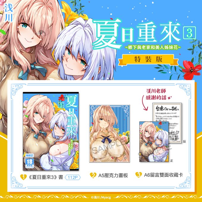【夏のヤリなおし3(繁体)】予約開始 お待たせしました、台湾を中心に繁体字版も手に取って下さり誠にありがとうございます 我的作品「夏日重來3」在台灣開始預購了! 喜歡的朋友可以到台灣買動漫購買哦! 單本URL: 特裝版URL: