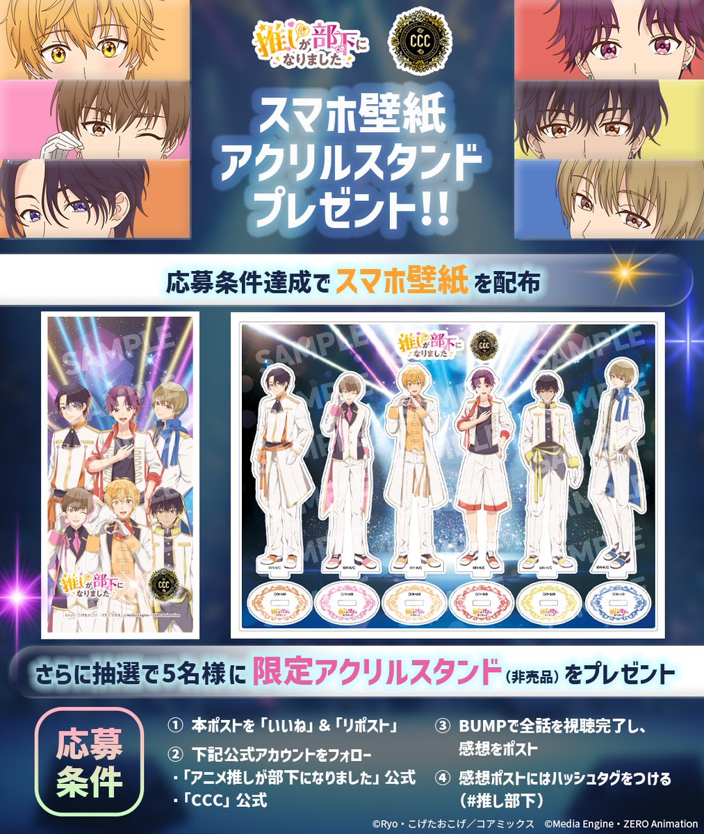 ／
#推しが部下になりました 配信記念
プレゼントキャンペーン開催決定🎉
＼

応募者全員に
#陸様 × #CCC オリジナルスマホ壁紙プレゼント🎁

さらに抽選で5名様に
激レア❤️‍🔥アクリルスタンド が当たる✨

📝応募方法
① 本ポストを「いいね」＆「リポスト」
② <a href="/CrimsonCratClan/">Crimson Crat Clan Official</a> と <a href="/oshibuka_anime/">アニメ「推しが部下になりました」公式</a>