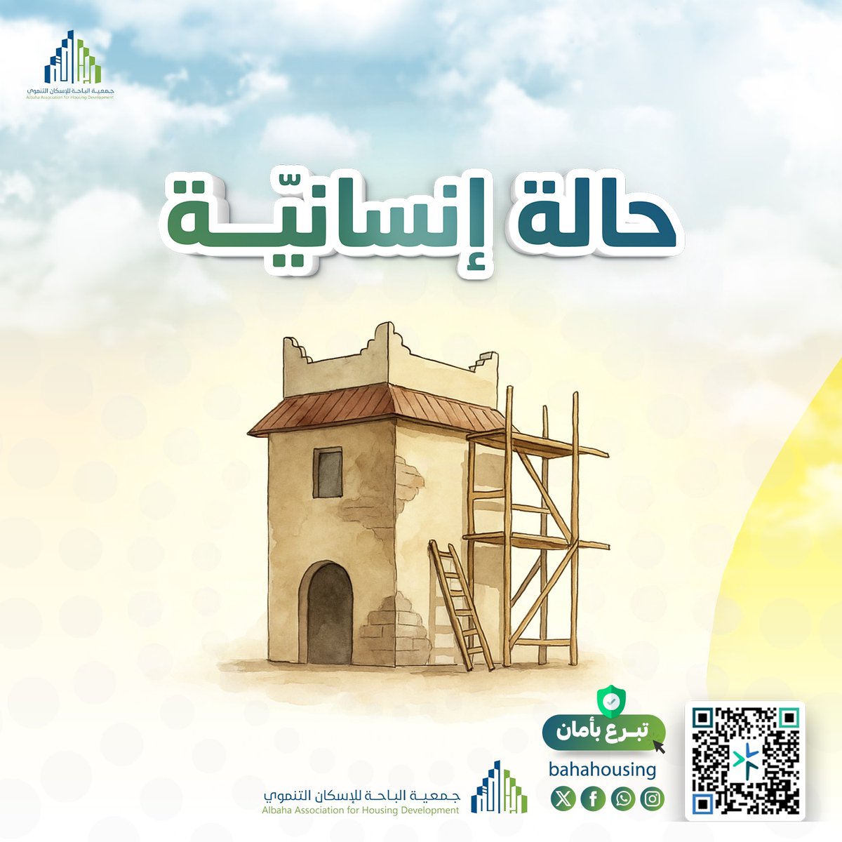 bahahousing's tweet photo. قال ﷺ: «الرجل في ظل صدقته حتى يُقضى بين الناس» 🌿 

أسرة مُعسرة يعيشون في منزل متصدّع يحتاج إلى ترميم ليعود آمنًا صالحًا للسكن 
بمساهمتك، تمنحهم الأمان والاستقرار من جديد  

ساهم ولو بالقليل.. فريالك يصنع الفرق عبر بوابة التبرع

#الصدقة

https://t.co/ZKg7tnknh8 https://t.co/YKUZKLkJIr