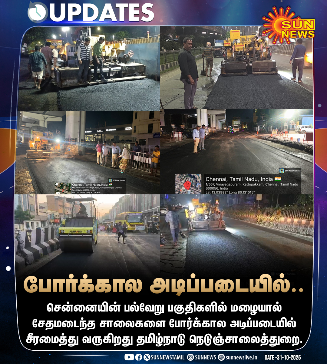 sunnewstamil's tweet image. #UPDATES | போர்க்கால அடிப்படையில் சீரமைக்கப்படும் சென்னை சாலைகள்

#SunNews | #Chennai | #Highways | @chennai_Highway
