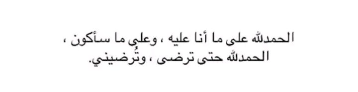 الحمدلله دائما وابدا 🤲❤️
