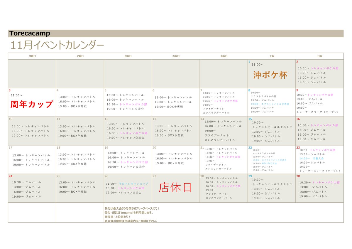 TorecacampEvent's tweet image. 【📢11月のイベント情報📢】

11月はトレカキャンプのお誕生月✨
是非皆様お祝いしてくださいね！

エクストラバトル交流会は、隔週での開催に、
初心者交流会は、しばらくの間お休みさせていただきます！
楽しみにしていただいていた方は申し訳ございません。

■5階■
1日　#沖ポケ杯！
3日…