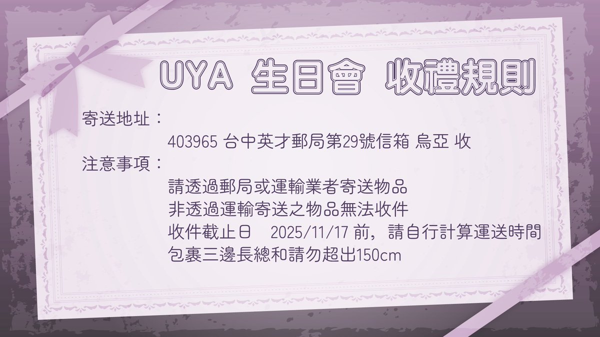 注意注意‼️11/19是烏亞的生日，開始開放寄送生日禮物嘍！送禮規則在這邊