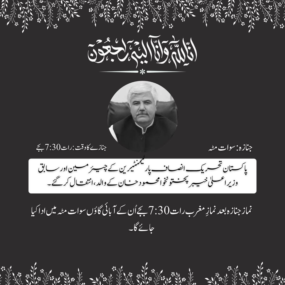 official_ptip's tweet photo. اِنَّا لِلّٰہِ وَاِنَّا اِلَیہِ رَاجِعُونَ۔

پاکستان تحریک انصاف پارلیمنٹیرین کے چیئرمین اور سابق وزیراعلیٰ خیبرپختونخوا محمود خان کے والد، سابق میڈیکل سپرنٹنڈنٹ ڈاکٹر محمد خان انتقال کر گئے۔ نماز جنازہ بعد نمازِ مغرب رات 7:30 بجے اُن کے آبائی گاؤں سوات مٹہ میں ادا کیا جائے گا۔ https://t.co/lq04B6A27e