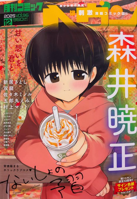 月刊コミックヘヴン本日発売です!
秋!!!
現実ではほぼほぼすっ飛ばされてしまった感の秋が今この表紙から感じる‼︎
『おねチャ。』ついに50話となりました。
今号はヤバいです。濃いです。イロイロと…
個人的には『黒セーラー』をガッツリ堪能していただける回と思いますのでお心当たりの方は是非!(h 