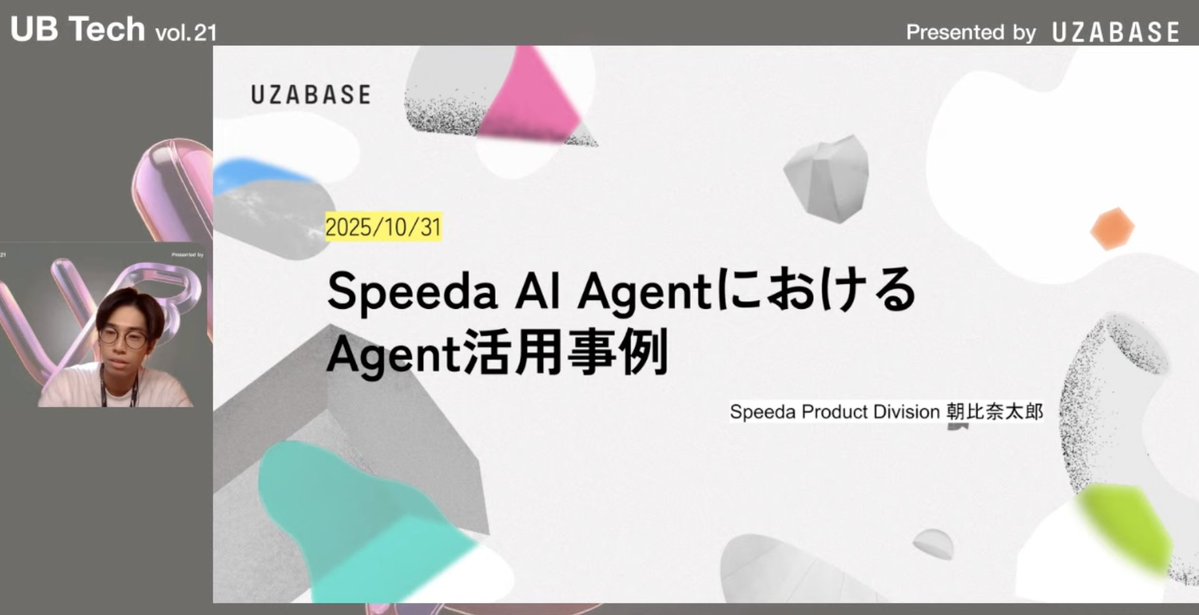 Uzabase_Tech's tweet image. ／ 
LT5つ目🎉
＼  

「Speeda AI AgentにおけるAgent活用事例」というタイトルで、スピーダ事業 ソフトウェアエンジニアの朝比奈さんが登壇中です🎃✨

#UBTech