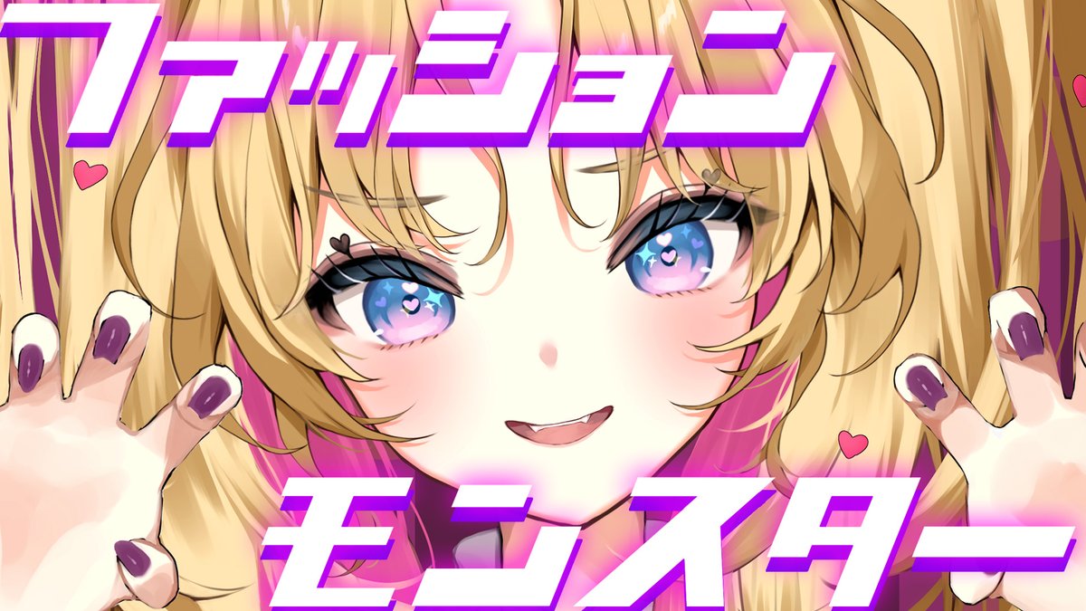 🪄•👻•━━━━
歌ってみた公開
━━━━•🪄•🎃

「ファッションモンスター / きゃりーぱみゅぱみゅ 」
youtu.be/WSUVRRmBM5s?si…

Happy Halloween🪄💖
なるふぁむがいつも甘いお菓子をくれているので、
天湊なるから、お礼の歌ってみたです🎤
いつもありがとう✨️

#歌ってみた