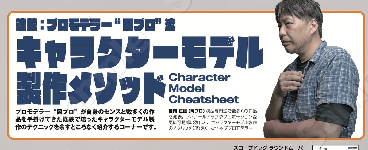 ／
メンバーシップ限定雑誌
PLASTiC CONNECTiON（通称: #プラコネ ）
11月号の内容を少しだけご紹介!!
＼
巻頭特集はガールズプラモ裏マニュアル😊
とは言え、美プラ以外のジャンルでも活用できる内容となっています✌️

もちろん連載の岡プロ（<a href="/masanobu_oka/">Okapro</a>）、キャラクターモデル制作メゾットも🔥