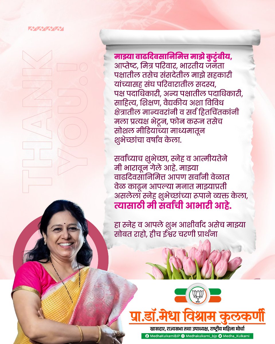 माझ्या वाढदिवसानिमित्त महामहीम राष्ट्रपती श्रीमती द्रौपदी मुर्मू जी, आदरणीय पंतप्रधान श्री नरेंद्र मोदी जी, केंद्रीय गृहमंत्री श्री अमित शहा जी, भाजपा राष्ट्रीय अध्यक्ष श्री जे. पी. नड्डा जी, केंद्रीय मंत्री श्री नितीनजी गडकरी, केंद्रीय कृषीमंत्री श्री. शिवराज सिंह चौहान जी,