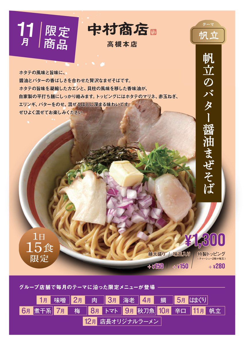 中村商店高槻本店 🍜11月限定まぜそば 帆立のバター醤油まぜそば