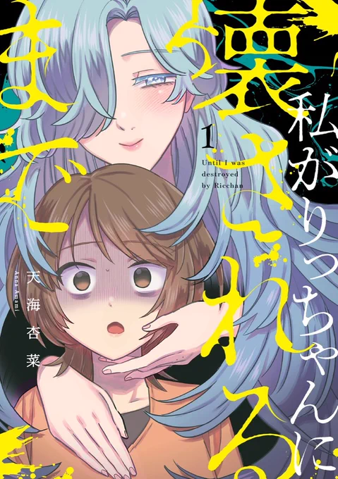 新連載告知 『 #私がりっちゃんに壊されるまで 』 ----- ただ普通の幸せを望んだだけなのに… 夫のモラハラに悩む主人公が、 謎の美女「りっちゃん」に人生を壊される 歪んだ執着心渦巻くサスペンススリラー ----- 11月6日(木)配信 ぶんか社comicRISky vol.80より連載開始