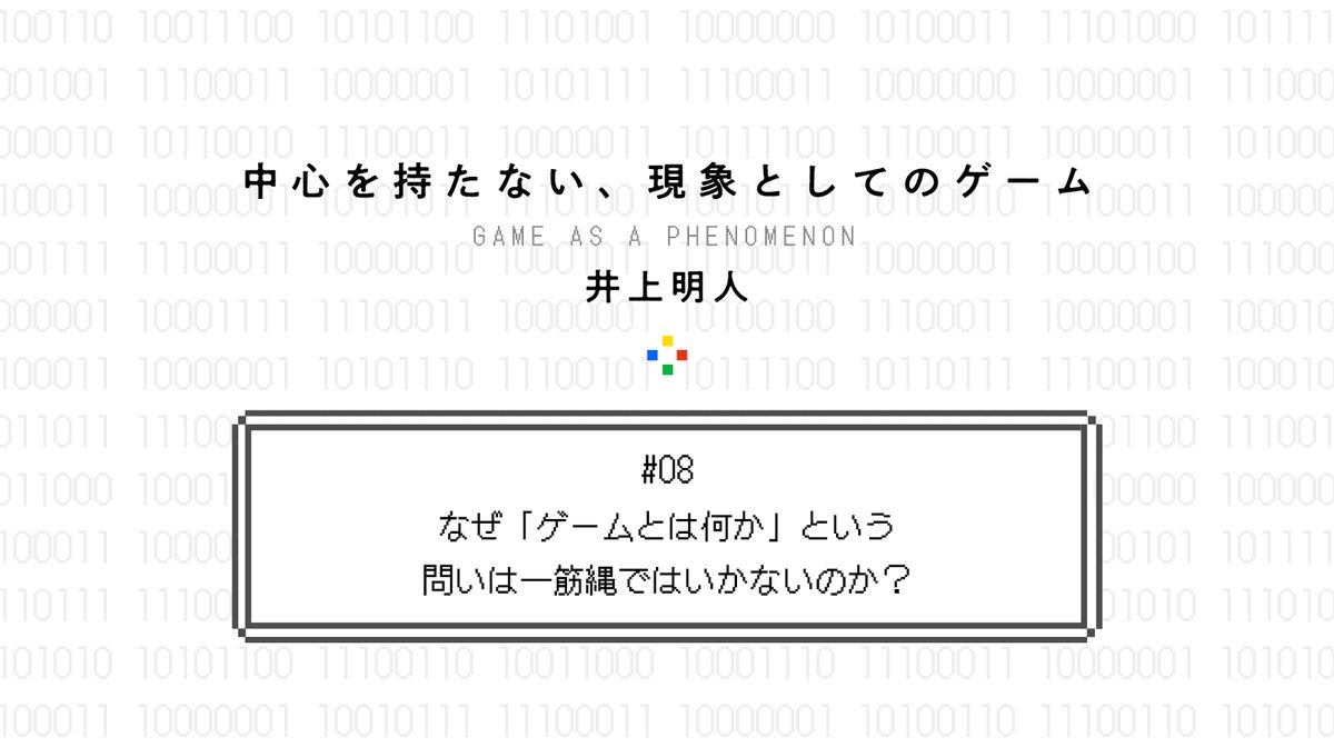 PLANETS_10's tweet image. 中心をもたない、現象としてのゲームについて――なぜ「ゲームとは何か」という問いは一筋縄ではいかないのか？

今回は、社会や歴史、言語にかたちづくられながら変化し続ける「生き物のような現象」としてのゲームの姿を捉え直します。