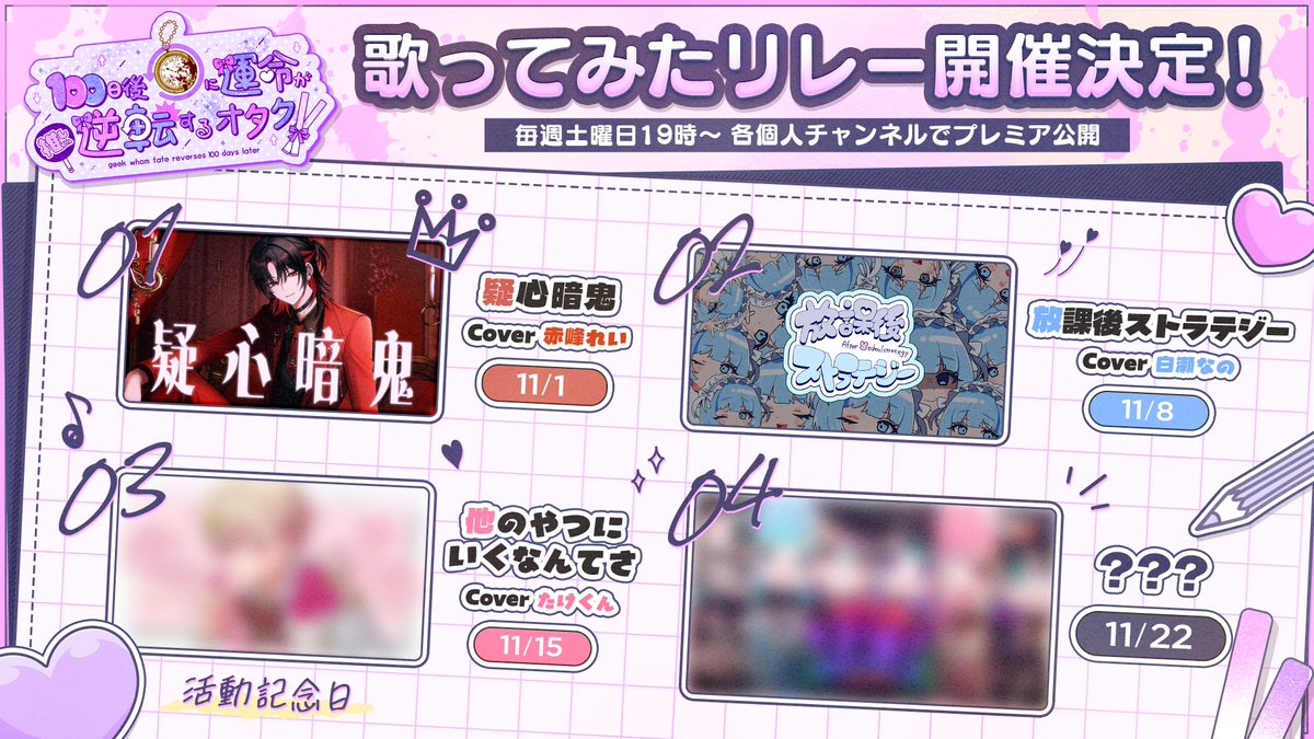 【重大発表】

୨୧┊「#100日後に運命が逆転するオタク」
୨୧┊🎶歌ってみたリレー開催決定💘

🎀毎週土曜日19時〜出演キャラが週替わりでカバー楽曲をプレミア公開✨

🎀各キャラのYouTubeチャンネルにて順次公開🎥

拡散がたくさん集まると…最後に“全員集合の合唱動画”が解禁されちゃうかも…！？💗