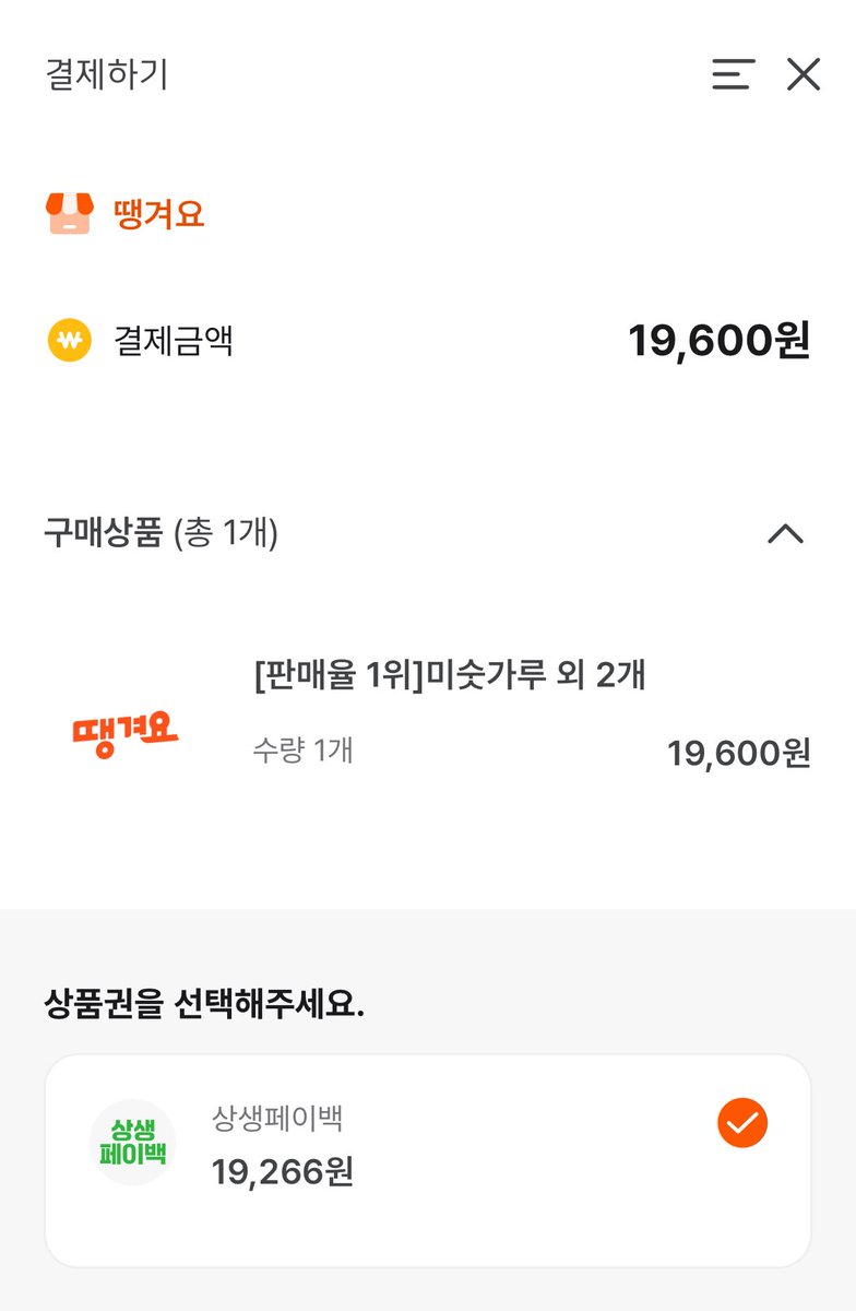 상생페이백 받았는데 
땡겨요에서 어떻게 써야하는가

1. 땡겨요에서 온누리 상품권 적용되는 가게를 검색한다
2. 주문하기에서 온누리상품권을 선택한다
3. 결제요청 하면 디지털 온누리 앱으로 넘어가서 결제 확인함