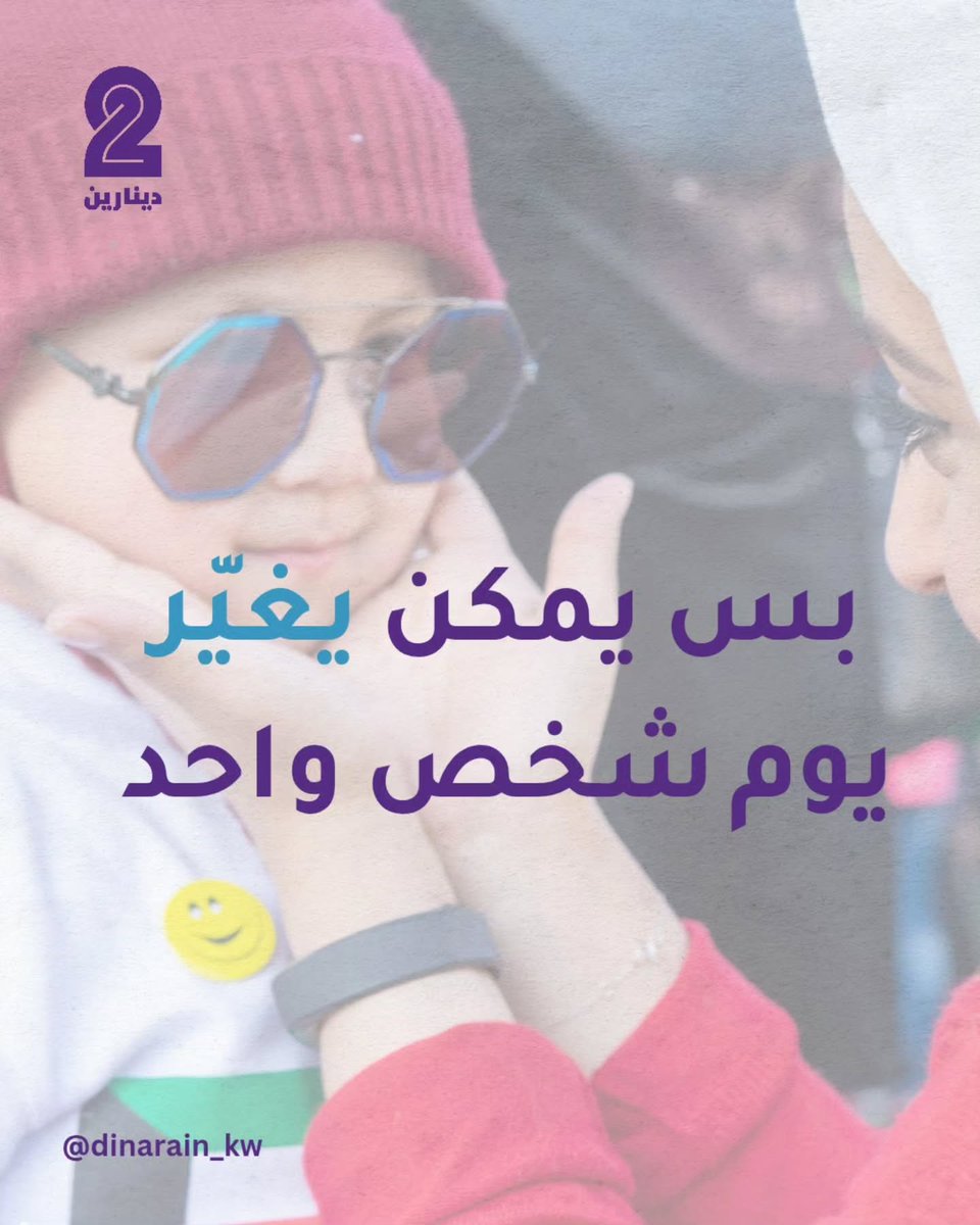 Dinarain_kw's tweet photo. شنو  أبسط شي تقدر تعطيه اليوم؟ 🌿
شاركنا https://t.co/4KmIHy5l1l