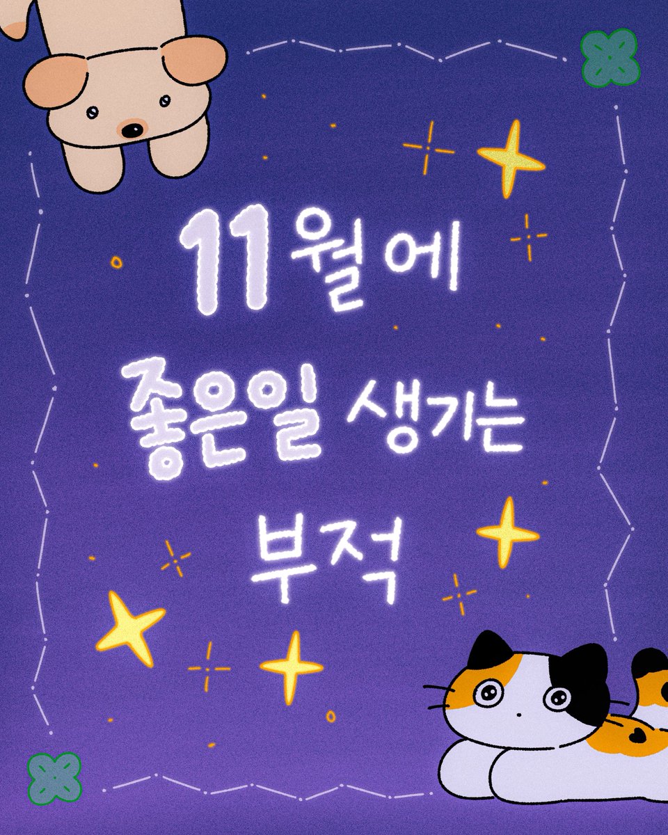 o_l_bom's tweet image. 11월에 좋은일 생기는 부적✨ 받아가세요