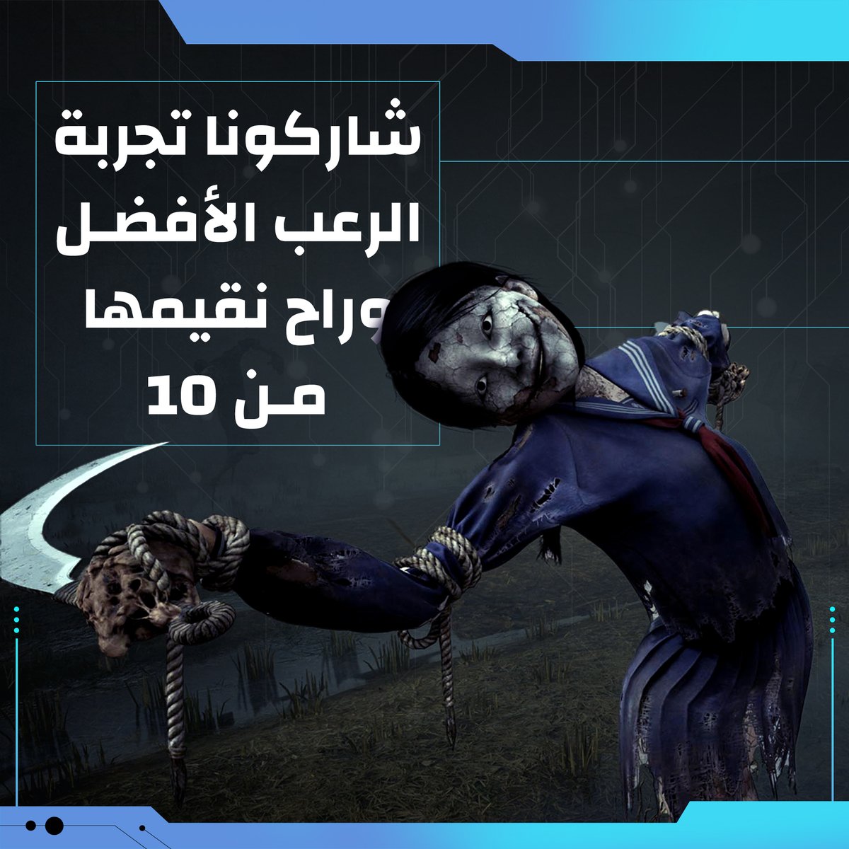 اكتبوا لنا أكثر تجربة رعب جربوتها في الألعاب وراح نقيم مستوى الرعب فيها من 10