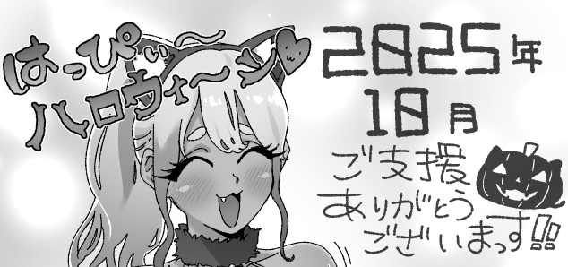 2025年10月ご支援ありがとうございます!
はっぴーはろうぃん❤️🎃 