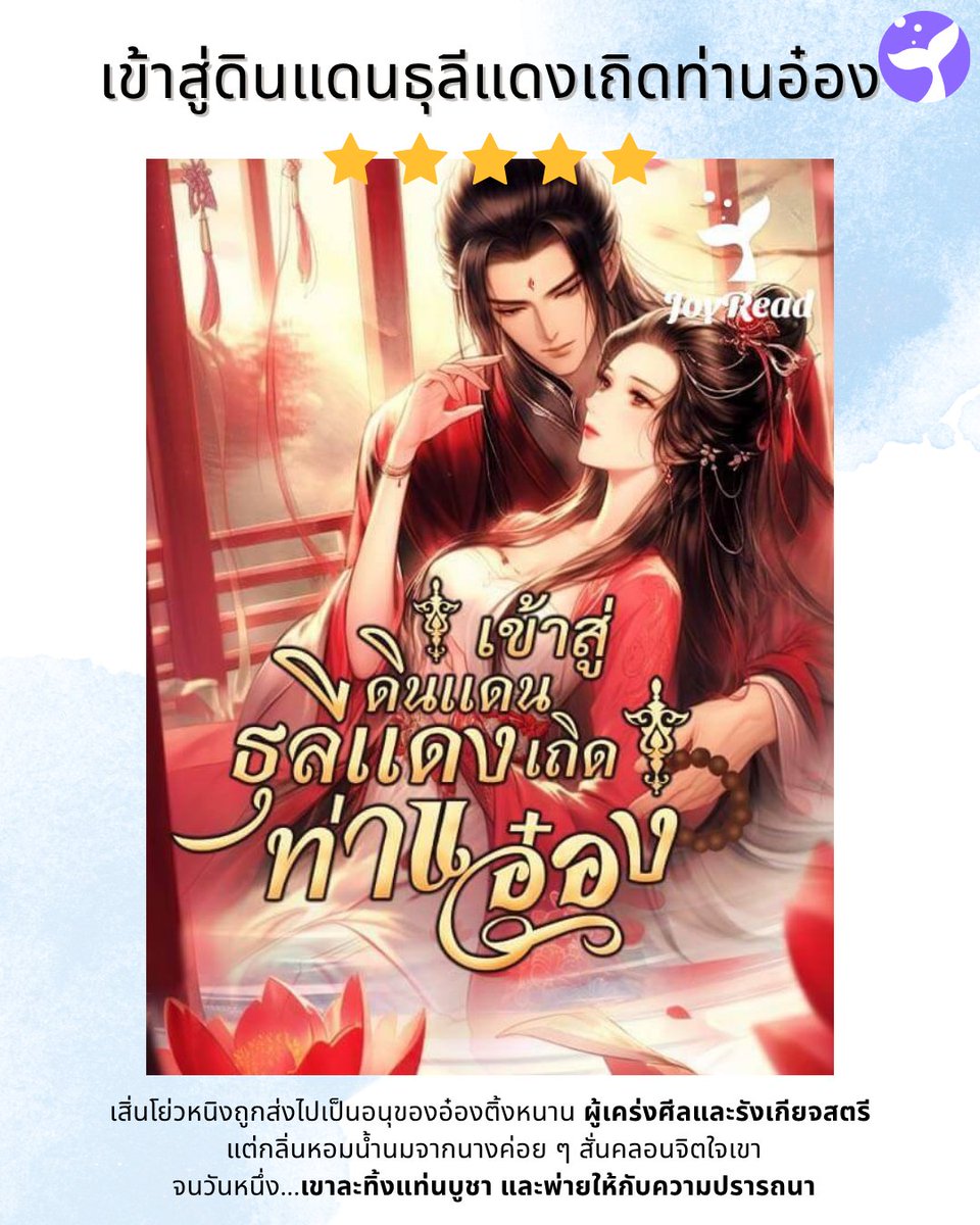 Joyreaderth's tweet image. เข้าสู่ดินแดนธุลีแดงเถิดท่านอ๋อง🕯️

เพื่อความอยู่รอด เสิ่นโย่วหนิงจำต้องยอมเป็นอนุของอ๋องติ้งหนานผู้ถือศีลกินเจ  ชายผู้รังเกียจสตรี  แต่เมื่อต้องเผชิญหน้ากับนางหญิงสาวที่เย้ายวนทุกย่างก้าว ยิ่งพยายามกลั้น… ยิ่งหวั่นไหว 

th.joyread.com/215

#แนะนำนิยาย