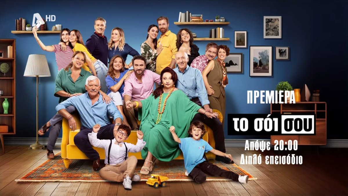 Επιτέλους, μετά από έξι χρόνια, μπορούμε να πούμε ότι... ΩΡΑΙΑ ΘΑ ΠΕΡΑΣΟΥΜΕ ΚΑΙ ΣΗΜΕΡΑ!

#tosoisou