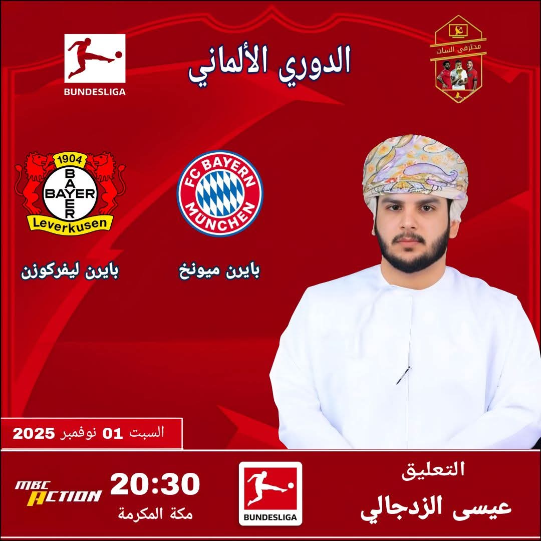 #ميونخ قمة الجولة التاسعة من الدوري الألماني:
⚽ | بايرن ميونخ ✘ باير ليفركوزن 
📆 | السبت 01 - 11 - 2025
🖥 | MBC Action H
⏰ | 19:30 بتوقيت السودان
🎙️ | تعليق  :  عيسى الزدجالي 
🏟️ | ملعب  :  أليانز أرينا - ميونخ ألمانيا
#السودان_الرياضي