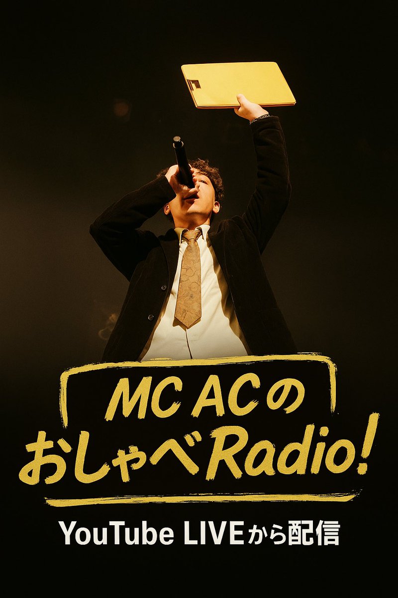 AceeMic_YB's tweet photo. 単独ラジオ・第1回のご視聴ありがとうございました!
緊張してたねw
次はもっと上手にやれますw
次回のテーマ
【寒くなってきた!冬といえば?】
【センチメンタルな思い出】
お便り待ってます☺️
さらに皆さんからトークテーマを募集します!
ぜひDMで送ってください✨
#MCAC
#おしゃべRadio https://t.co/tNuQvlycHq