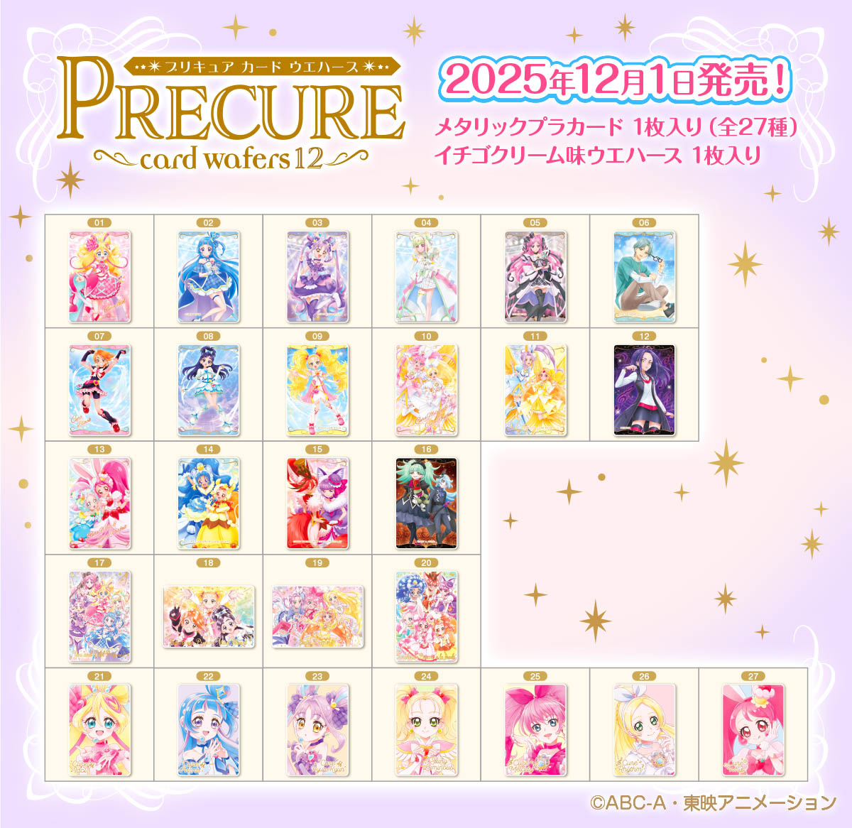2025年12月1日発売予定 『プリキュア カードウエハース12』 カード