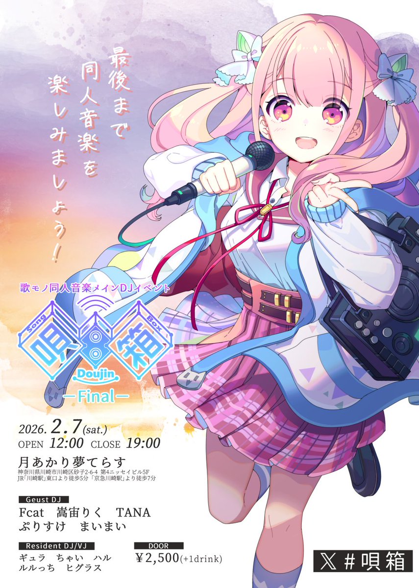 🎤来年開催です！🎁 歌モノ同人音楽メインDJイベント Doujin Song Box