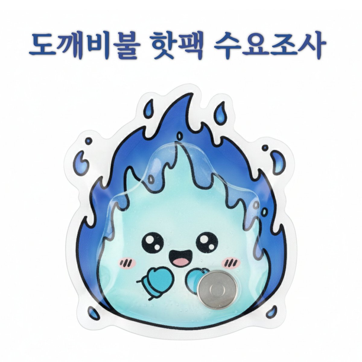RT&amp;참여 한번씩만 부탁드려요!

🔥도깨비불 핫팩 수요조사 
🔗fondee.io/room/room_view…

제작 확정 시 추첨 3분께 선물로 드립니다🩵
