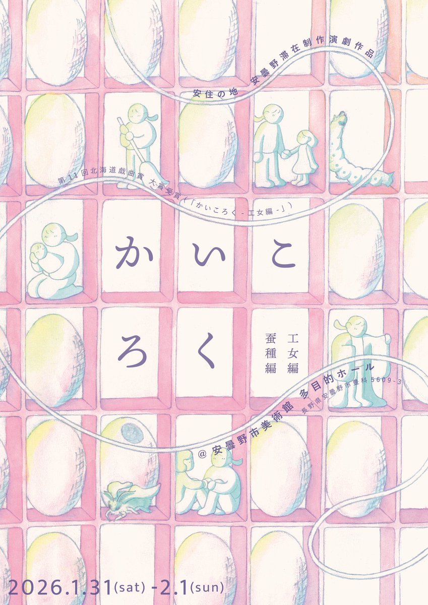 ୨୧‥∵‥‥∵‥‥∵‥୨୧
　新作情報公開
୨୧‥∵‥‥∵‥‥∵‥୨୧

安住の地  安曇野滞在制作演劇作品
『かいころく 蚕種編・工女編』

脚本・演出：私道かぴ
出演：沢栁優大、雛野あき【蚕種編】
　　　山下裕英【工女編】

新作「蚕種編」と北海道戯曲賞受賞作「工女編」の同時上演が決定しました🌟